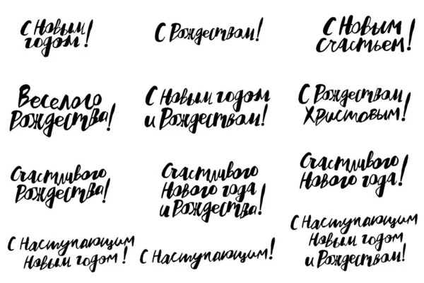 用俄语写信祝贺新年和圣诞节的病媒 — 图库矢量图片