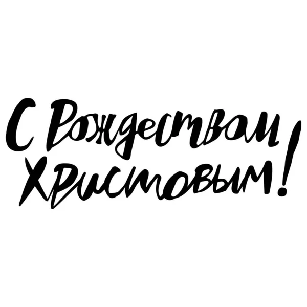 Tarjeta de felicitación dibujada a mano - Feliz Navidad en ruso en negro — Vector de stock