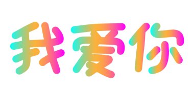 Mandarin Çince harfli cümleni seviyorum. Renkli tebrik kartı şablonu. Hiyerogliflerle vektör illüstrasyonu. 