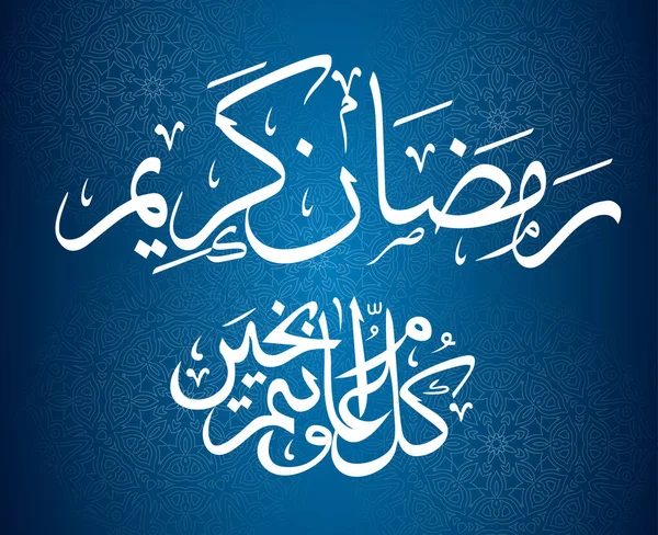 Ramadan Mubarak Kareem Abstrakcyjny Projekt Wektor Ilustracja Biały Niebieskim Tle — Wektor stockowy