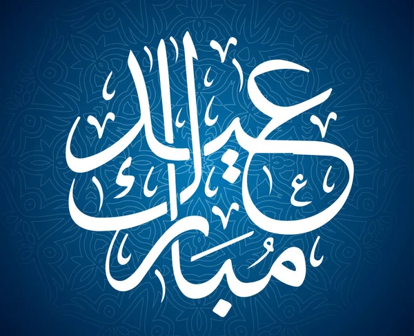 Eid Mubarak Abstrakcyjny Projekt Wektor Ilustracja Biały Niebieskim Tle — Wektor stockowy