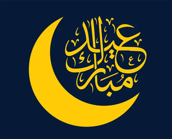 Eid Mubarak Abstrakcyjny Projekt Wektor Ilustracji Żółty Niebieskim Tle — Wektor stockowy