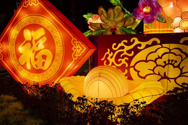 中国传统的春节元宵节 灯笼上的汉字是 意思是 图库照片