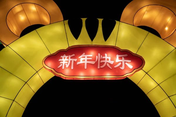 Китайский Фонарь Фестиваль Фонари Парке Китайские Иероглифы Выше Означают Новым — стоковое фото