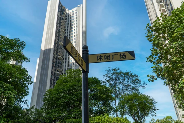 广大住宅区的环境中 路标上的汉字代表着休闲广场和孩子们的梦幻乐园 图库照片