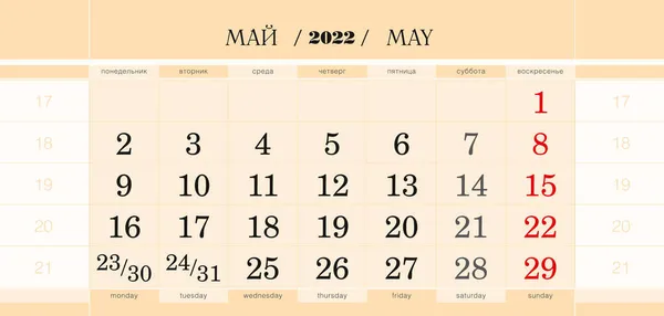 Календарь Квартальный Блок 2022 Год Май 2022 Года Начало Недели — стоковый вектор