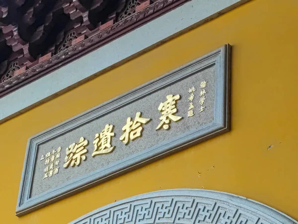 江蘇省蘇州市漢山寺漢山寺は蘇州市に位置し 中国で最も有名な10の寺院の一つであり 多くの記念碑を持っています — ストック写真