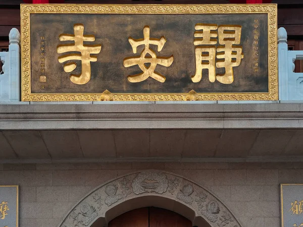 Jing Tempel Shanghai China — Stockfoto