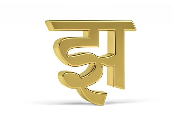 Golden Indian Letter Indian Letter White Background Translation Letter Render — 스톡 사진