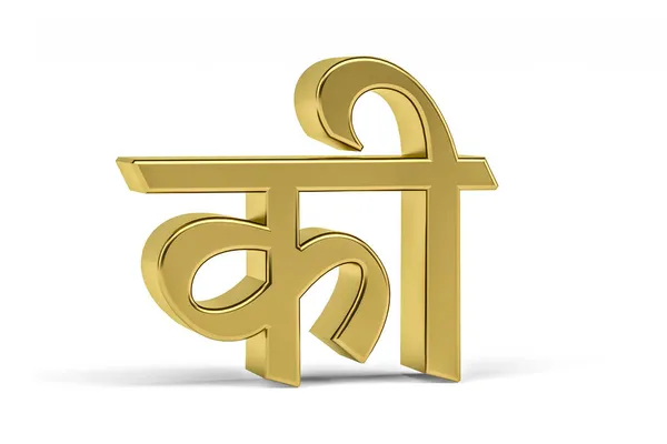 Golden Indian Letter Indian Letter White Background Tradução Letter Render — Fotografia de Stock