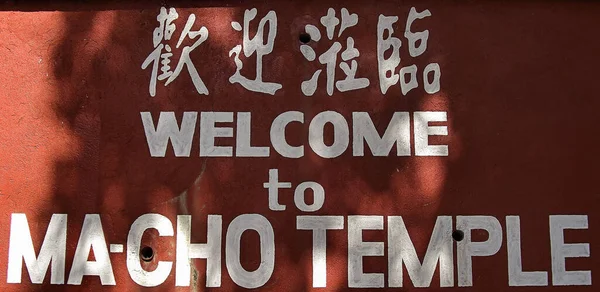 Welcome Cho Temple Sign Entrance San Fernando Philippines January 2011 — Stock Photo, Image