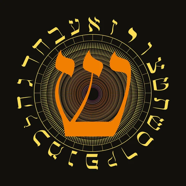 Vector Illustration Hebrew Alphabet Circular Design Hebrew Letter Called Shin — 图库矢量图片