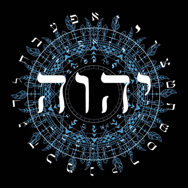 Illustration Vectorielle Alphabet Hébreu Dessin Circulaire Tétragramme Sacré Hébreu — Image vectorielle
