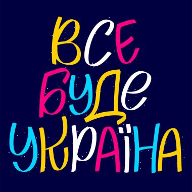 All will be Ukraine - in ukrainian. Stop war. Lettering solidarity poster for glory. Save peace. Vector illustration.