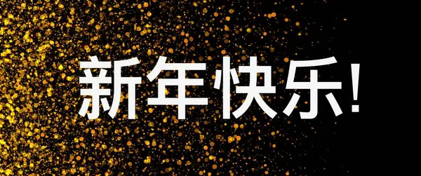Inschrift Frohes Neues Jahr Auf Schwarzem Hintergrund Chinesisch — Stockfoto