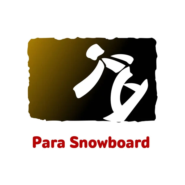 Isoliert auf weißem Hintergrund Illustration Wintersport-Spiele-Symbol — Stockfoto