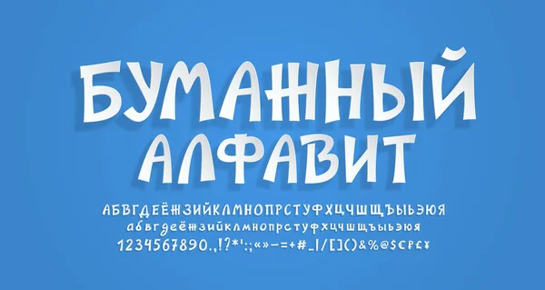 Realistiskt 3D-papper Ryskt alfabet och siffror. Handritad tecknad tecknad vit färg, med transparent skugga. Modern teckensnittspapper stil. Översättning från Ryska, Paper alphabet — Stock vektor