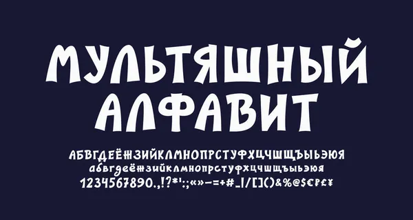 Смешной мультяшный русский шрифт белого цвета. Смелый вектор и цифры для детей. Перевод - Карикатурный алфавит — стоковый вектор