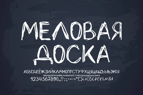 現実的なブラックボードの背景に白い色のロシア語フォント。オリジナルの手書きの大文字と小文字、数字。翻訳,黒板 — ストックベクタ