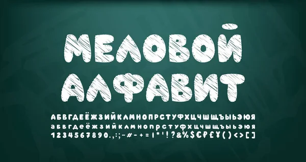 Kredowy bańka rosyjski alfabet biały kolor. Ręcznie rysowane czcionki kreskówki na ciemnozielonej tablicy z teksturą grunge. Tłumaczenie - alfabet kredowy — Wektor stockowy