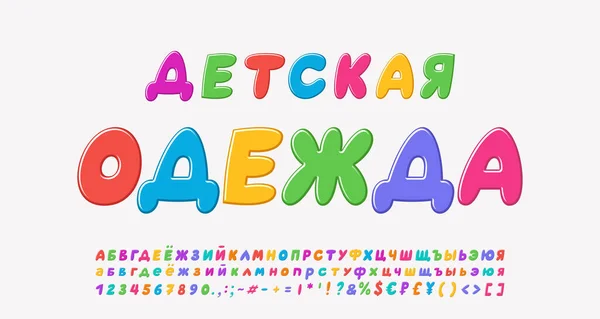 亮晶晶的商店横幅儿童服装.色彩斑斓的斜体俄语字母和数字。翻译-儿童服装 — 图库矢量图片