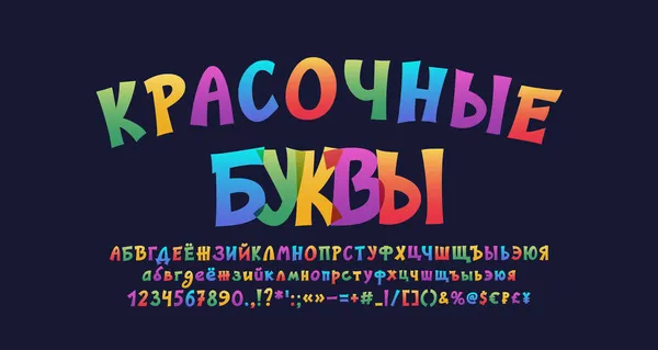 Tecknad färgade ryska teckensnitt, transparent alfabetet bokstäver och siffror på mörk bakgrund. Rolig vektor flerfärgad typsnitt. Översättning - Färgglada bokstäver — Stock vektor