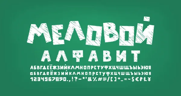 Белый мелок Русский шрифт, прописные и строчные буквы квадратной формы, цифры, знаки пунктуации, символы. Зеленый фон доски. Перевод - Меловой алфавит — стоковый вектор