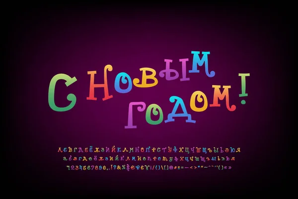 Dekoratív banner Boldog Új Évet, Orosz nyelv. Rajzfilm göndör többszínű betűkészlet. Fordítás - Boldog új évet — Stock Vector