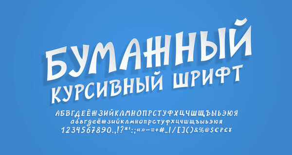 Белый летающий бумажный русский шрифт. Реалистичные буквы и цифры в стиле трехмерной бумаги. Для творческого современного дизайна. Перевод - бумажный курсив.