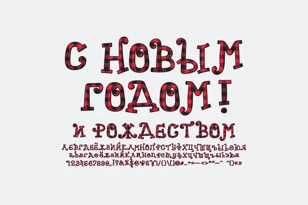 有趣的俄罗斯字母和数字集合 与红黑格子棋图案作为圣诞装饰 新年快乐 圣诞快乐 — 图库矢量图片