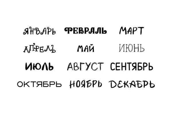 Icône Définir Lettrage Textes Russes Mois Année Pour Calendrier Planificateur — Image vectorielle