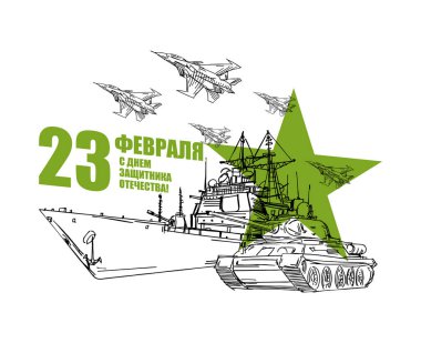 23 Şubat. Askeri teçhizat tankı, uçak uçağı ve uçak gemisi. Tebrik ederim. Anavatan Günü 'nün savunucuları. Rusya 'da askeri kartpostal tatili.