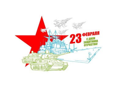 23 Şubat. Askeri teçhizat tankı, uçak uçağı ve uçak gemisi. Tebrik ederim. Anavatan Günü 'nün savunucuları. Rusya 'da askeri kartpostal tatili.