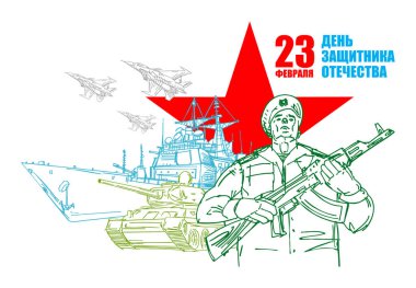 23 Şubat. Askeri teçhizat tankı, uçak uçağı ve uçak gemisi. Tebrik ederim. Anavatan Günü 'nün savunucuları. Rusya 'da askeri kartpostal tatili.