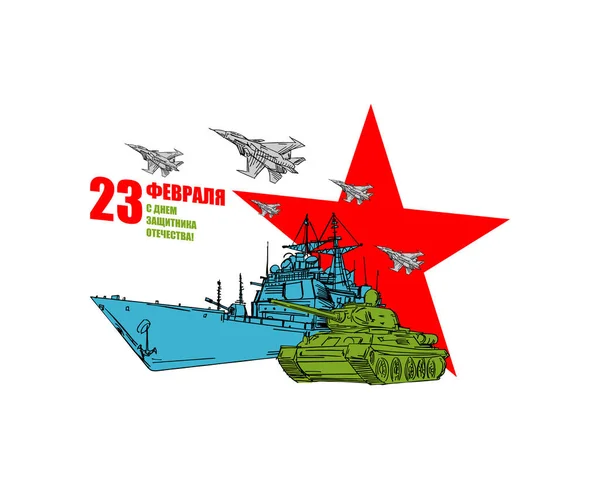 Febrero Tanque Equipo Militar Avión Combate Portaaviones Texto Ruso Felicitaciones — Archivo Imágenes Vectoriales