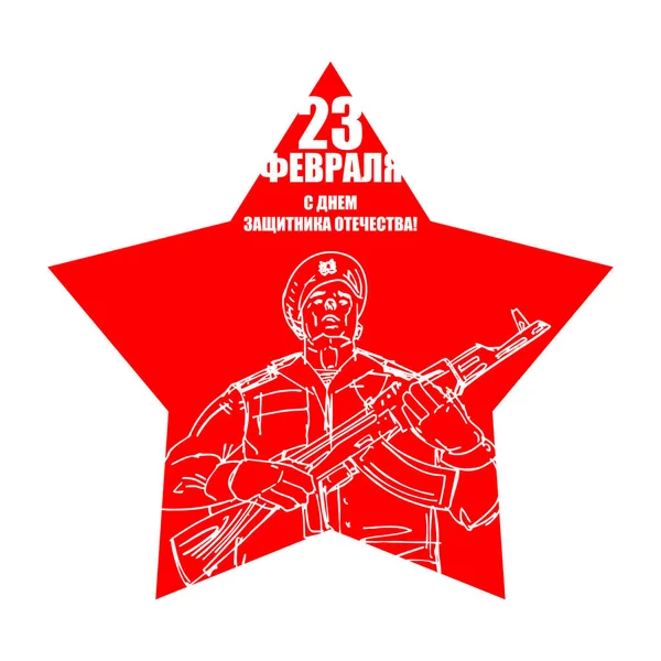 Febrero Estrella Soldado Dibujando Mano Texto Ruso Felicitaciones Día Los — Vector de stock