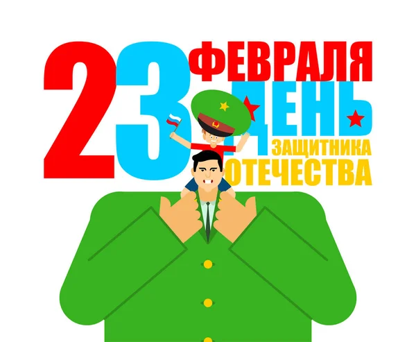 Лютого Солдат Син Російський Текст Вітаю Захисники Дня Батьківщини Поштові — стоковий вектор