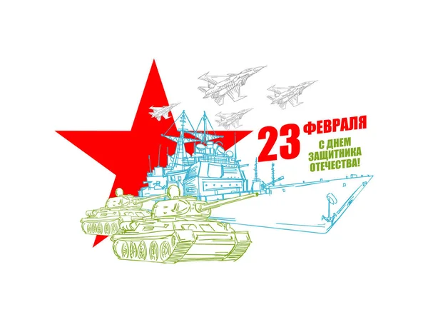 Febbraio Serbatoio Equipaggiamento Militare Caccia Aereo Portaerei Testo Russo Congratulazioni — Vettoriale Stock