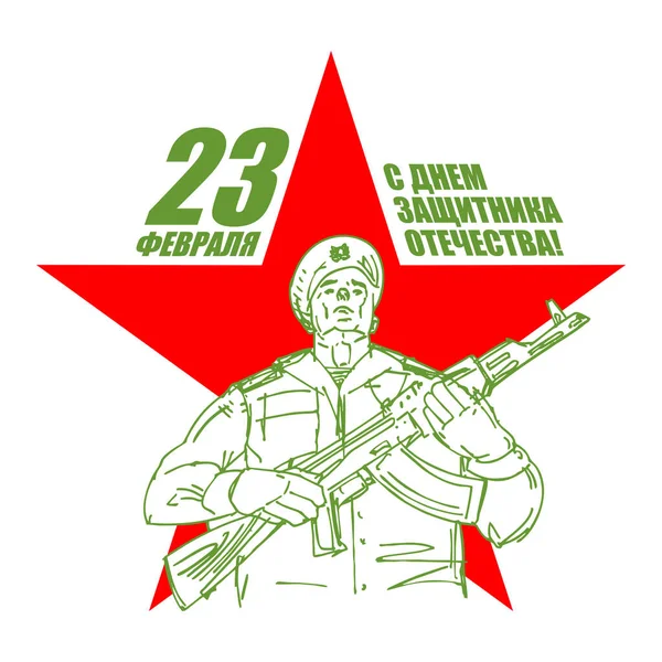 2月23日 スターと兵士の手描き ロシア語のテキスト おめでとうございます 祖国の日の防衛者 ロシアでの郵便はがきの軍事休暇 — ストックベクタ