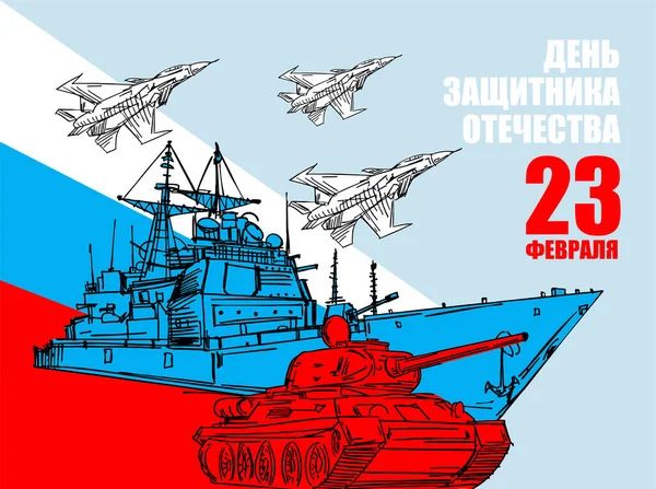 2月23日 軍用装備タンクと飛行機戦闘機と航空母艦 ロシア語のテキスト おめでとうございます 祖国の日の防衛者 ロシアでの郵便はがきの軍事休暇 — ストックベクタ