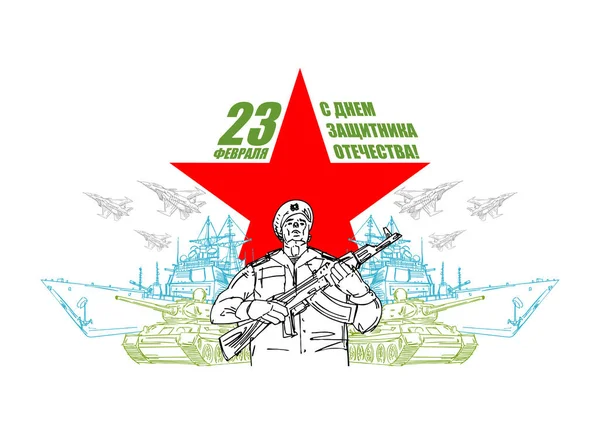 Febbraio Disegno Stella Mano Soldato Testo Russo Congratulazioni Difensori Del — Vettoriale Stock