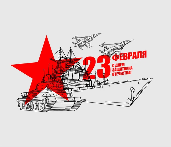 Febrero Tanque Equipo Militar Avión Combate Portaaviones Texto Ruso Felicitaciones — Vector de stock