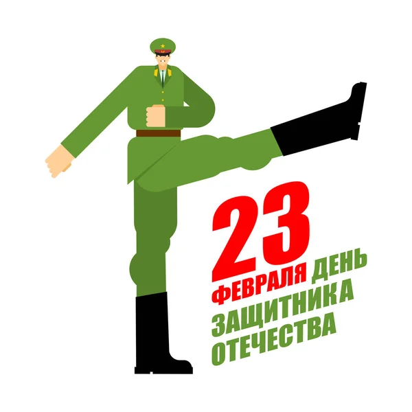 Február Katonai Felvonulás Katonák Menetelnek Orosz Szöveg Gratulálok Haza Napjának — Stock Vector
