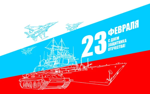 Februari Militaire Uitrusting Tank Vliegtuig Vechter Vliegdekschip Russische Tekst Gefeliciteerd — Stockvector