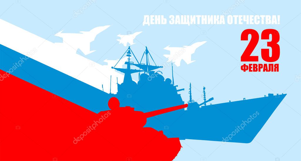 23 February. Military equipment tank and plane fighter and aircraft carrier. Russian text: Congratulations. Defenders of the Fatherland Day. Postcard military holiday in Russia.