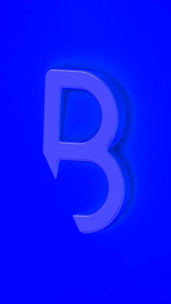 文字Bは青の背景に青です 手紙の一部は背景に没頭している 縦の画像 3D画像 3Dレンダリング — ストック写真