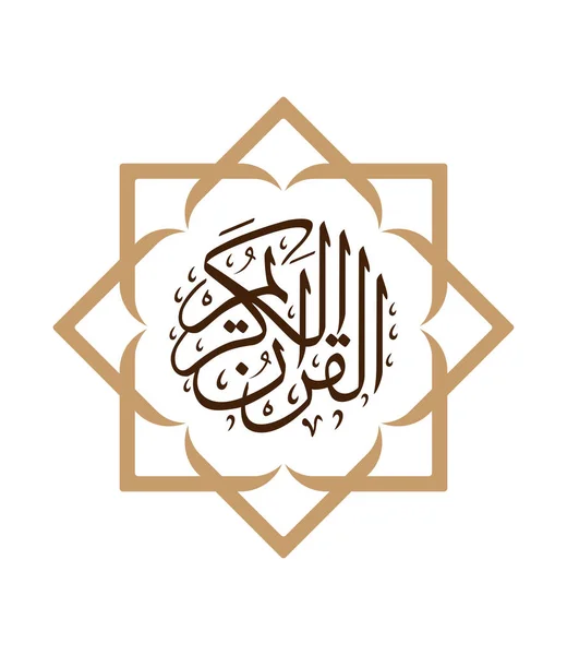 Quran Kareem Logo Vector Islamic Logo Vector Αραβικό — Διανυσματικό Αρχείο