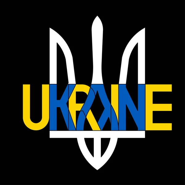 Creative Combination Ukrainian State Coat Arms Lettring Ukraine Symbolic Blue — Stockvektor