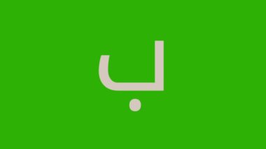 Animasyon Arap alfabesi 
