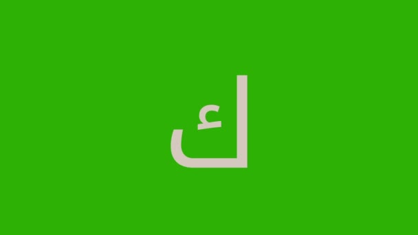 Animated Arabic Alphabet Kaf Learning Education Arabic Letter — Stock Video